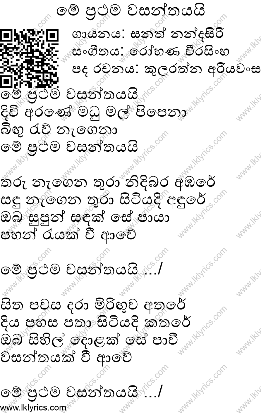 Me Prathama Wasanthayai Lyrics